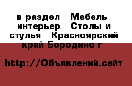  в раздел : Мебель, интерьер » Столы и стулья . Красноярский край,Бородино г.